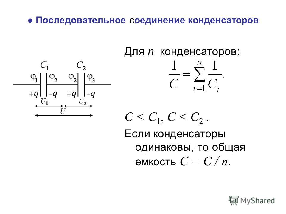 Закон конденсатора. Электролитический конденсатор схема замещения. Электрическая емкость параллельно Соединенных конденсаторов. Электроемкость конденсаторы и их соединения. Схема смешанного соединения конденсаторов.