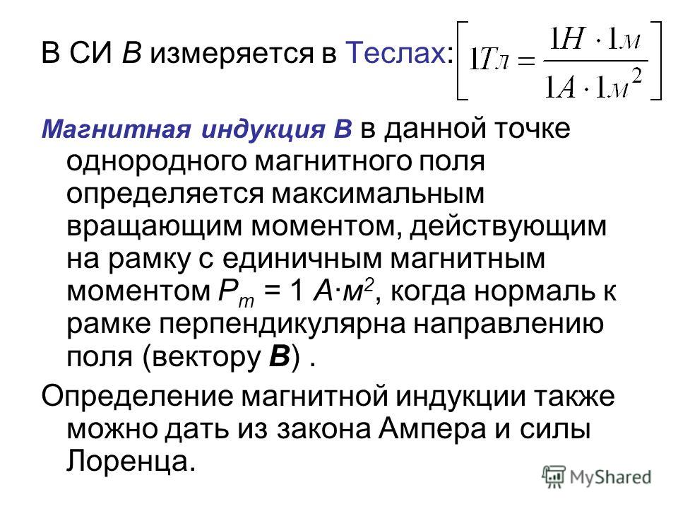 Однородная магнитная индукция. В чём измеряется магнитная индукция. Электромагнитная индукция единица измерения. Единица измерения магнитного поля. Единица измерения магнитной индукции.