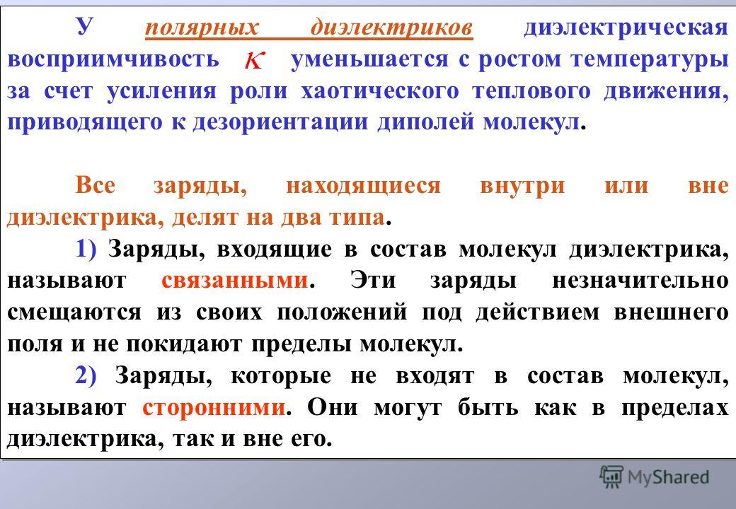 Примеры диэлектриков. Диэлектрическая восприимчивость неполярного диэлектрика. Диэлектрики типы диэлектриков. Диэлектрик название. Неполярные диэлектрики примеры.