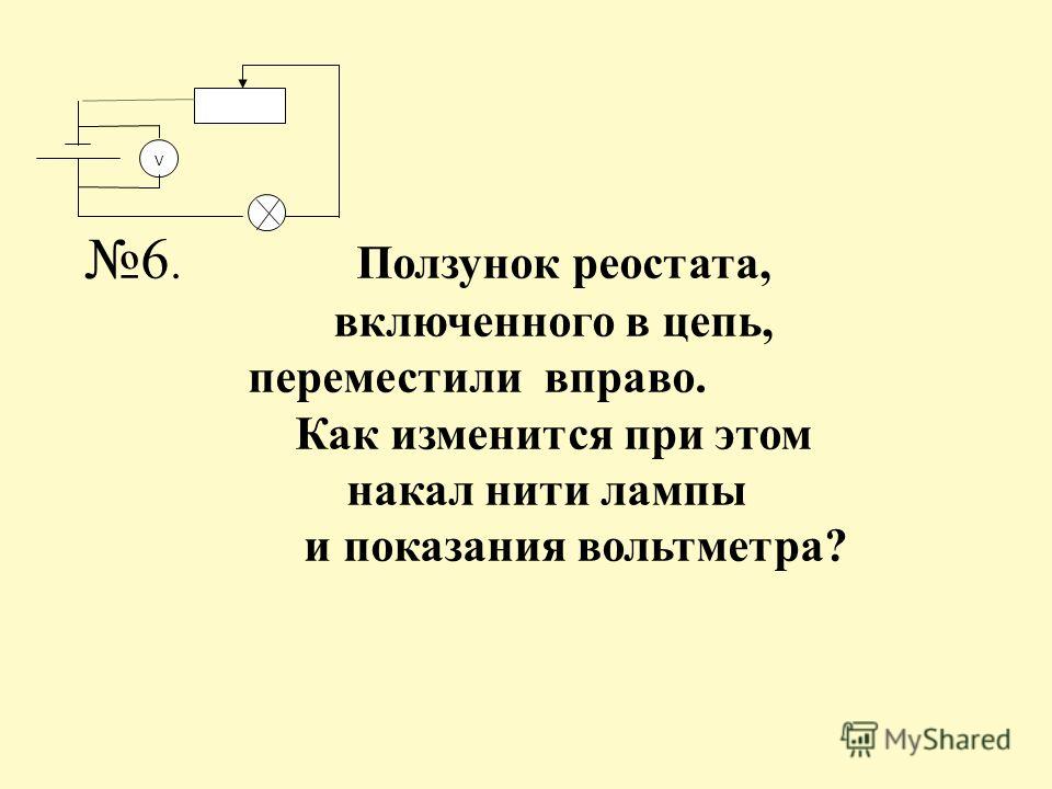 Реостат в цепи. Электрическая цепь ползунок реостата. Ползунок реостата перемещают вправо. Задачи с реостатом. Реостат в электрической цепи.