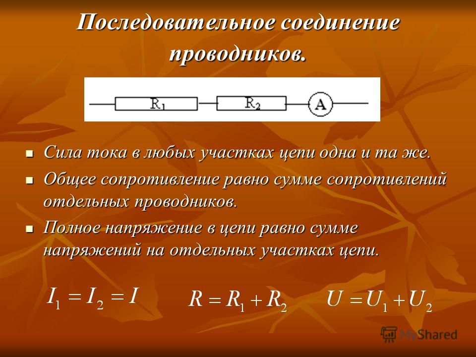 Сопротивление соединения проводников. Последовательное соединение проводников сила тока. Сила тока в последовательном соединении. Общее сопротивление при последовательном соединении проводников. Сила тока при последовательном соединении.