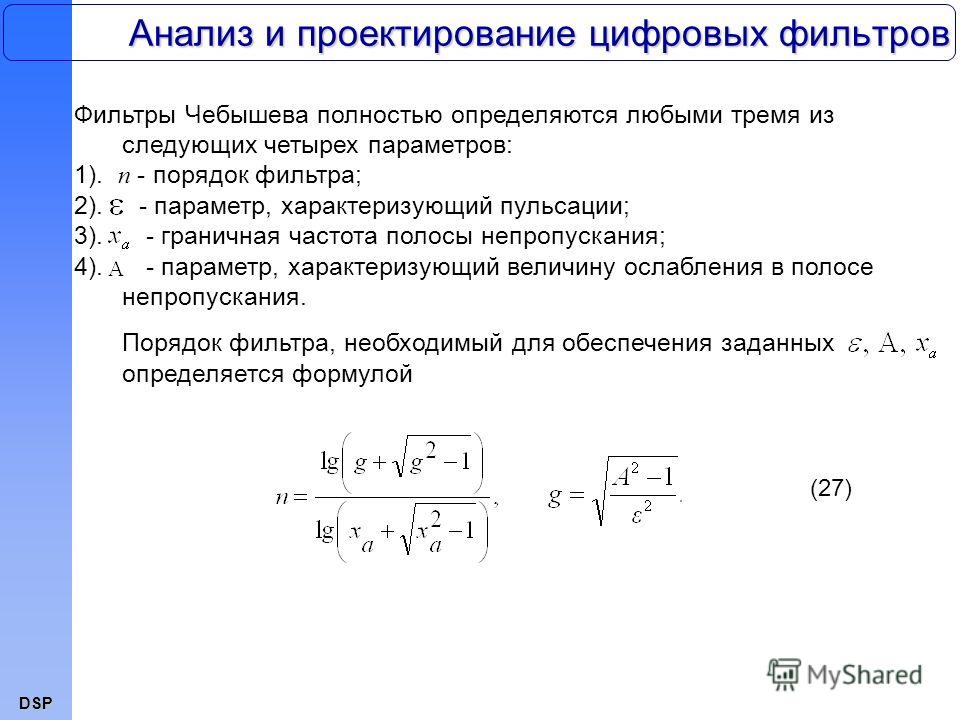 Порядок фильтра. Порядок фильтра Чебышева формула. Как определить порядок фильтра. Расчет цифрового фильтра низких частот. Рассчитать порядок фильтра.