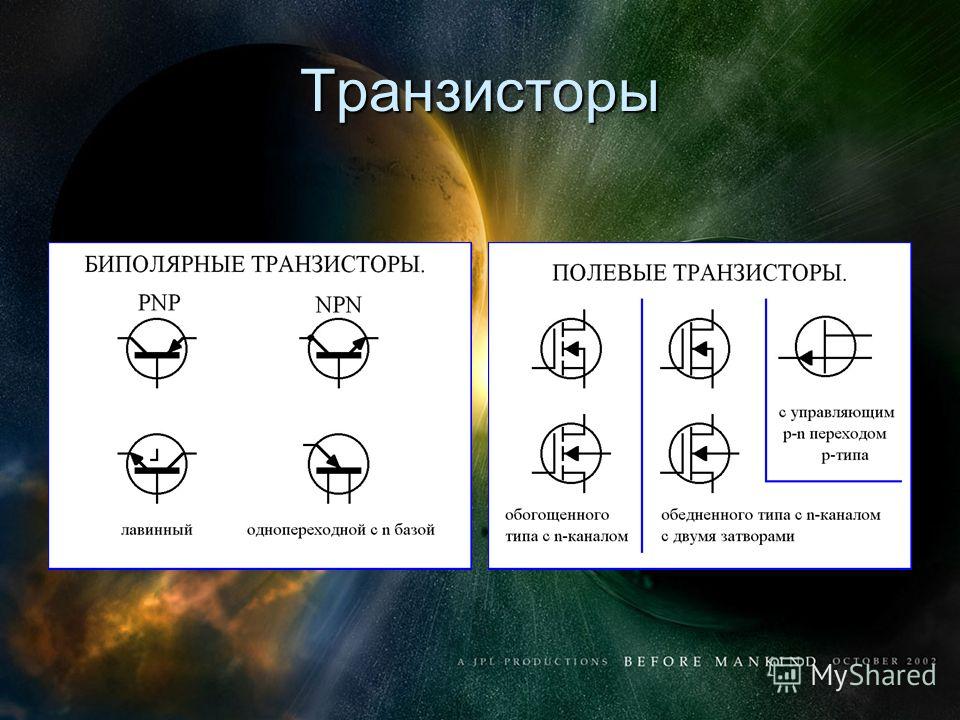 Виды транзисторов схема