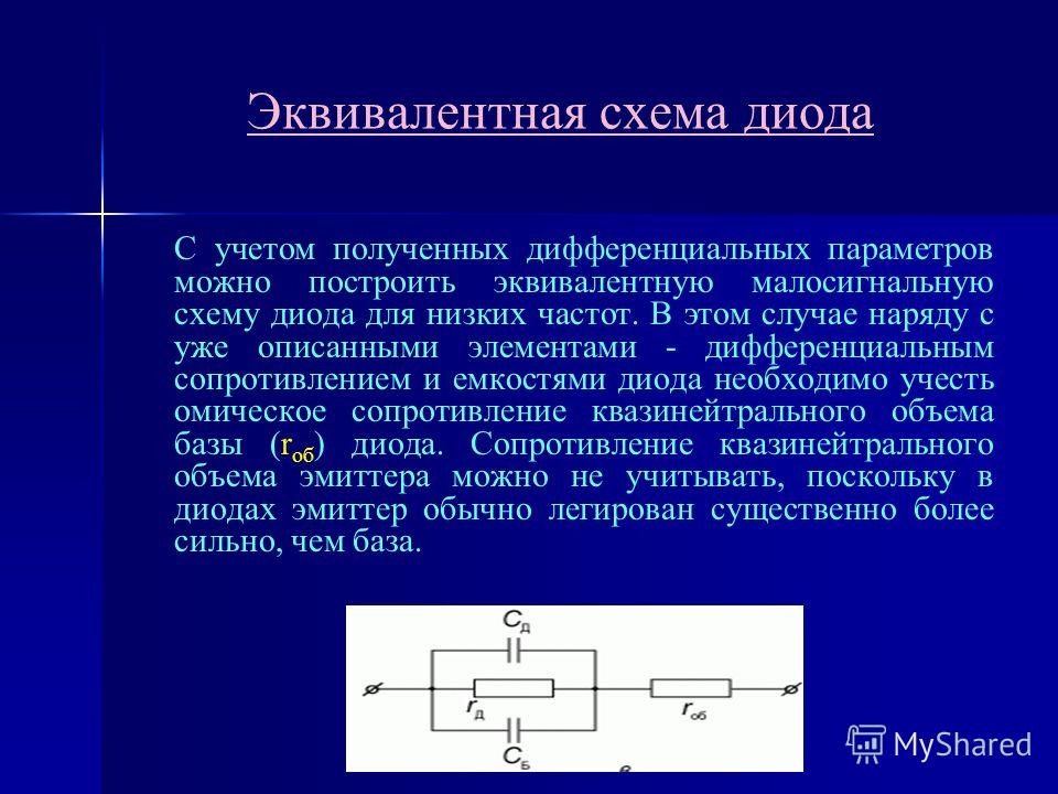 Схема замещения реального силового диода при низкой частоте не содержит