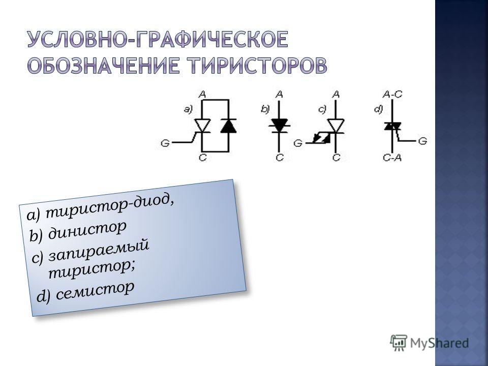 Запираемые тиристоры