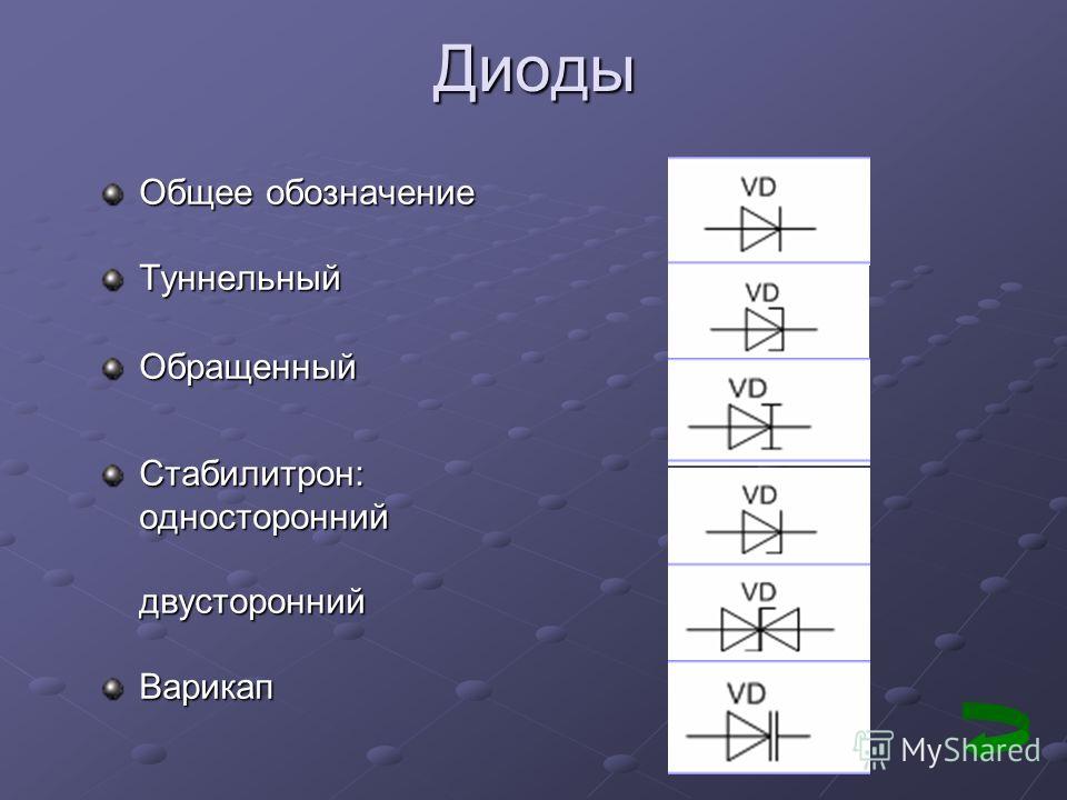 Варикап обозначение на схеме