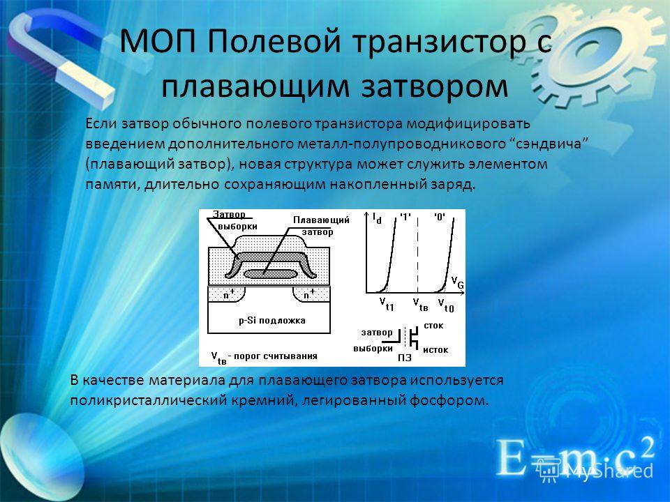 Моп транзистор. МДП транзистор с плавающим затвором. МОП транзистор с плавающим затвором. Структура транзистора с плавающим затвором. Полевой МОП транзистор.