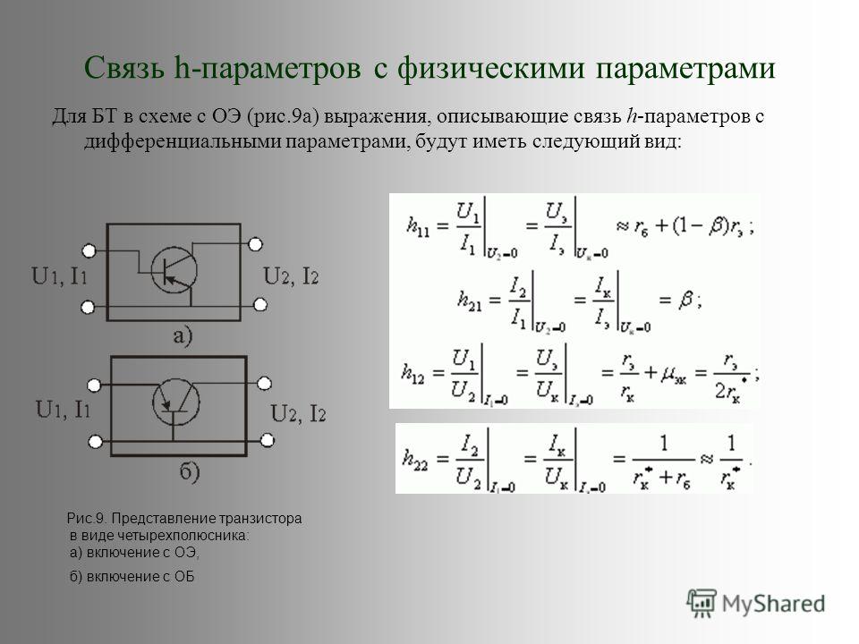 Задать параметр. H параметры биполяр транзистора. H параметры биполярного транзистора формулы. H21 параметры транзистора. H параметры биполярного транзистора с общей базой.