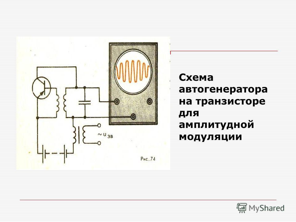 Автогенератор на транзисторе схема