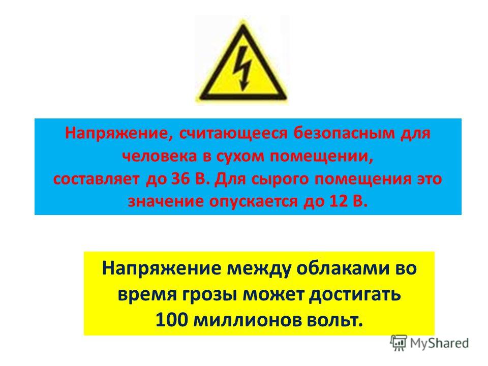 Безопасное напряжение. Безопасное напряжение для человека. Безопасное электрическое напряжение для человека. Для человека считается безопасным напряжение:. Безопасное напряжение постоянного и переменного тока.