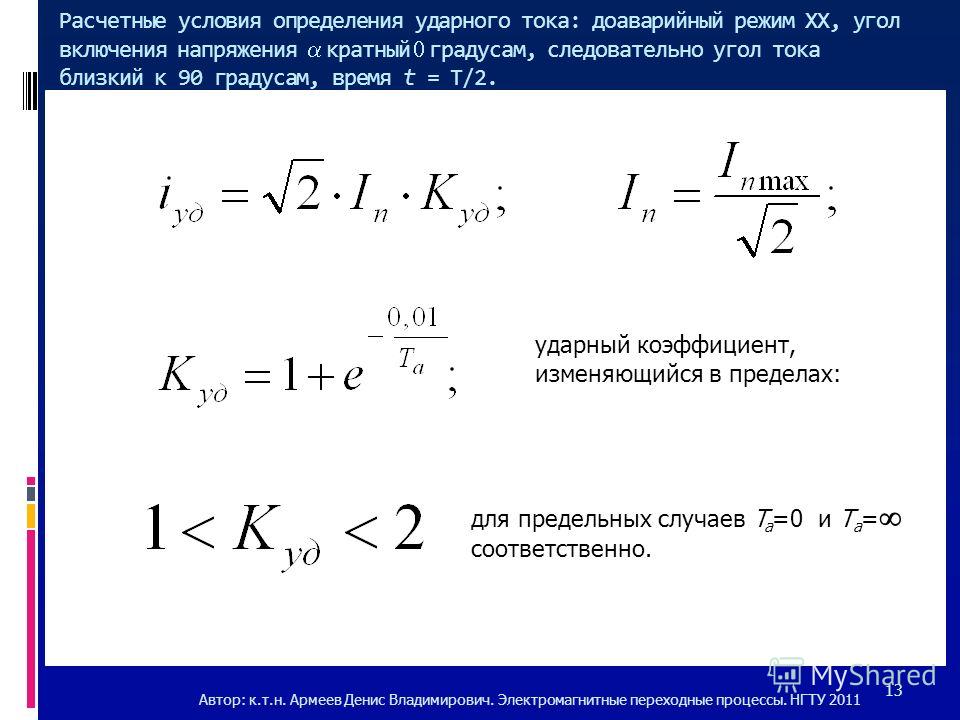 Время кз. Ударный коэффициент тока короткого замыкания. Ударный ток короткого замыкания. Ударные коэффициенты тока кз. Ударный ток короткого замыкания ударный коэффициент.