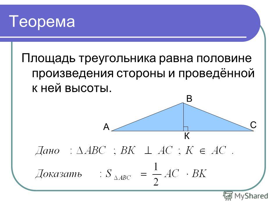 Сколько будет 4 в треугольнике. Формула площади треугольника через синус. Формула площади треугольника через синус угла. Теорема площади треугольника через синус. Формула площади прямоугольного треугольника через синус.