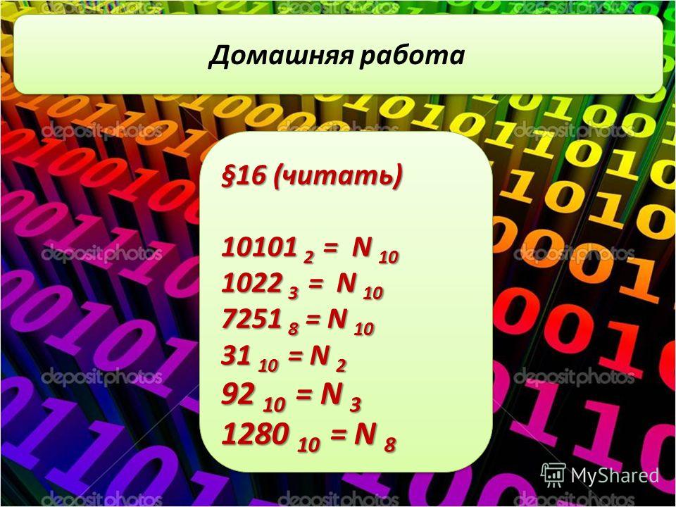 Переведите в двоичную систему число 137. 10101 2 В десятичную систему. 10101 Во 2 степени Информатика. Перевод двоичной системы 10101 2.