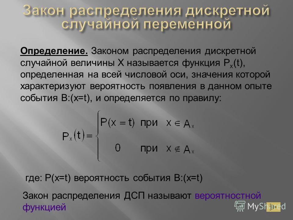 Дискретные распределения вероятностей. Определение дискретной случайной величины. Закон распределения случайной переменной x называется. Законом распределения дискретной случайной величины называется. Распределение произведения случайных величин.