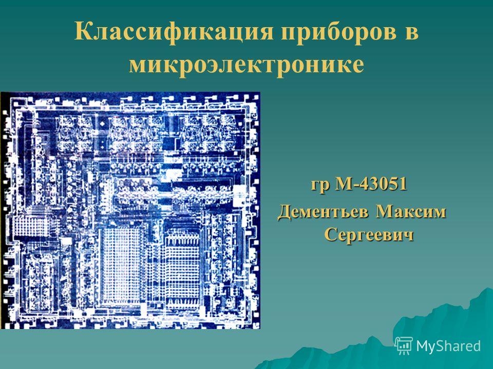 Общие сведения об интегральных схемах микроэлектроники