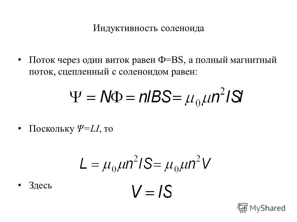 Индуктивность соленоида формула