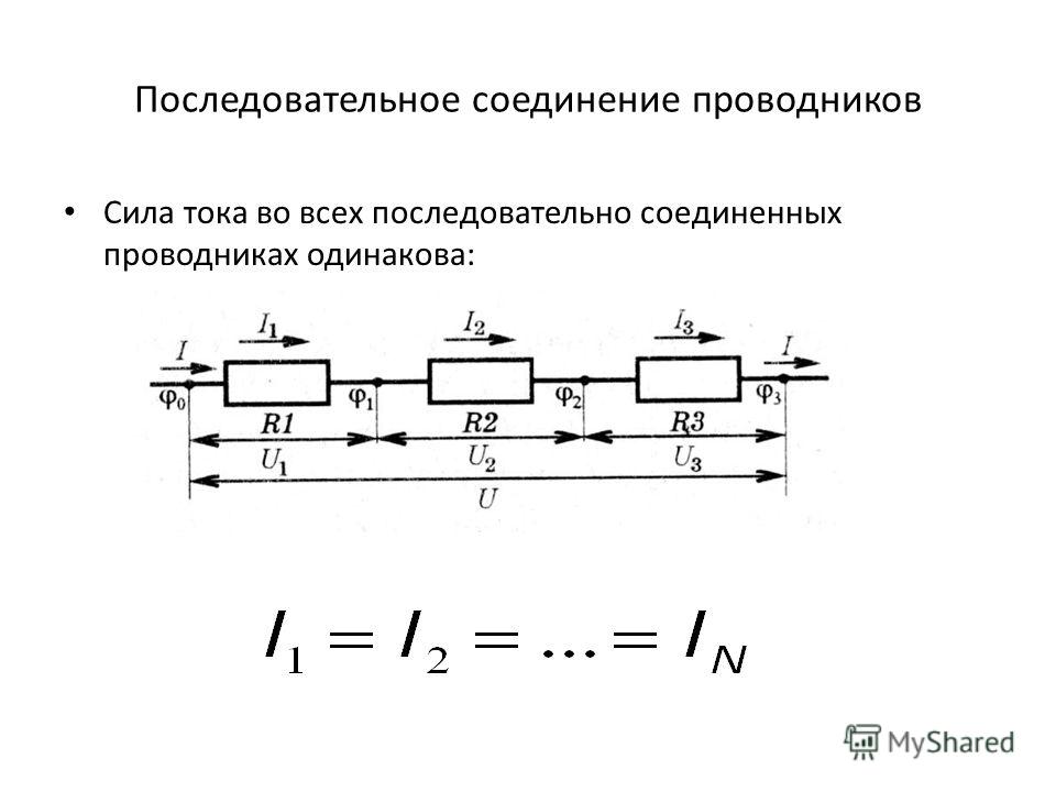 В каком соединении токи равны. Схема последовательного соединения трех проводников. Схема последовательного соединения n-проводников. Последовательное соединение проводников чертеж. Последовательное и параллельное соединение проводников.