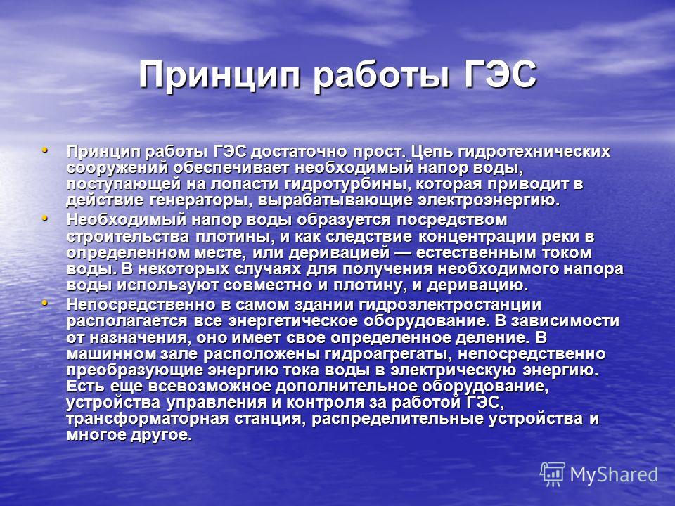 Основные характеристики гэс. Принцип работы ГЭС. Принцип действия гидроэлектростанции.