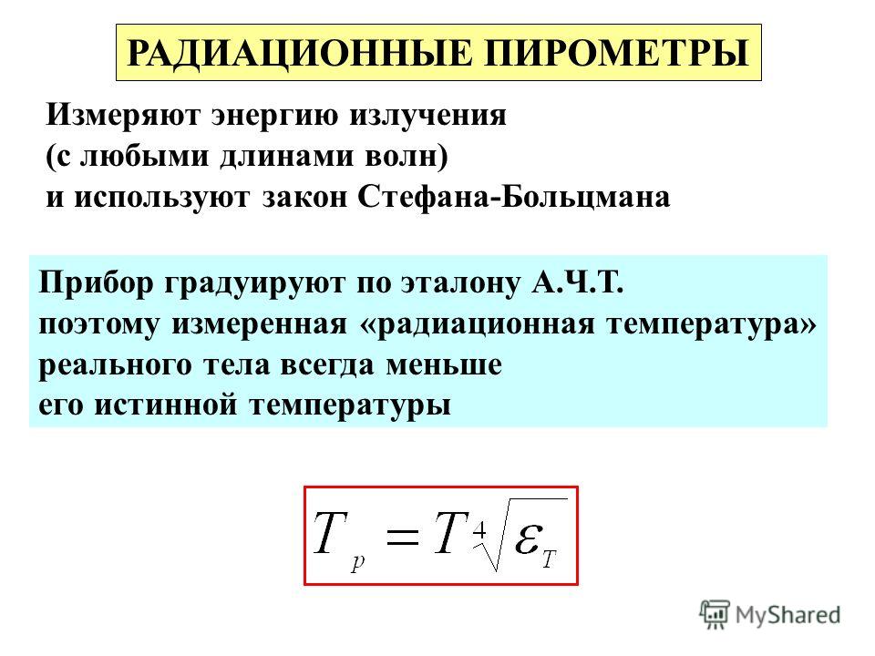 Радиация температура. Радиационный пирометр устройство. Пирометры полного излучения (радиационные). Радиационная температура. Радиационный пирометр принцип действия.