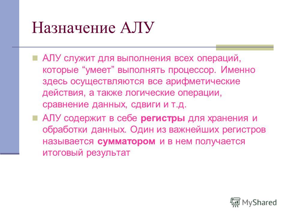 Каково назначение. Назначение арифметико-логического устройства. Назначение алу. Арифметико логическое устройство классификация. Арифметико-логическое устройство (алу): классификация.