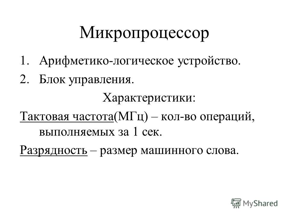 Арифметико логическое устройство микропроцессора. Разрядность машинного слова.