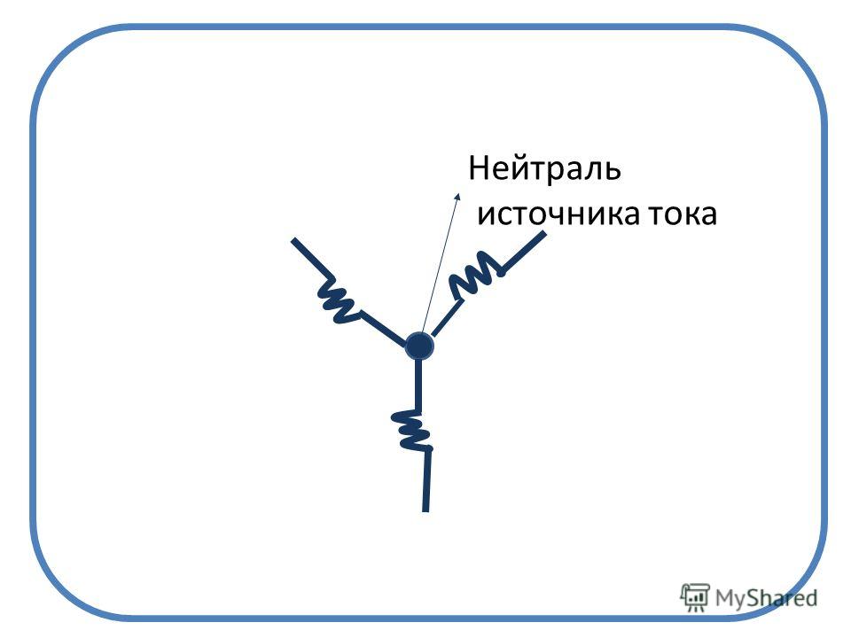 Нейтраль трансформатора или генератора. Нейтраль источника. Ток нейтрали. Изолированная нейтраль схема. Изолированная нейтраль и глухозаземленная схема.