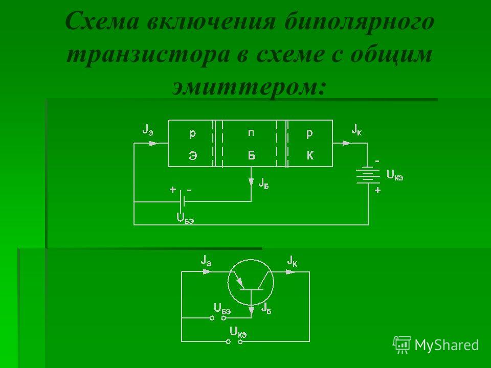 Укажите схему включения транзистора с общим эмиттером