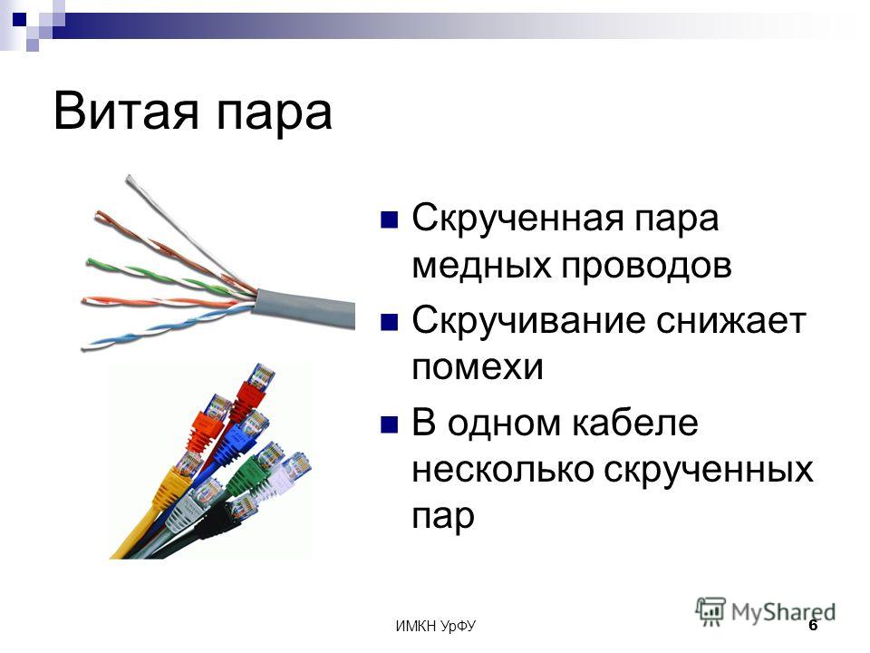 Типы жил. Помехи в кабеле витая пара. Скручиванием проводов в паре витая пара. Витая пара скручивание. Скрутить витую пару.