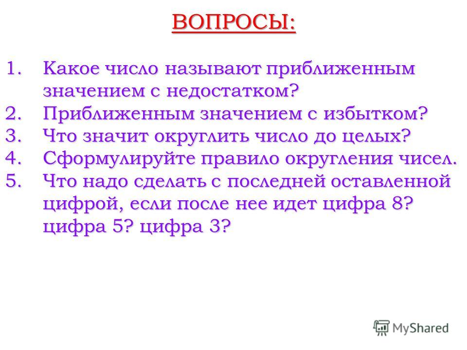 Названа цифра 3. Какие числа называются приближенными. Какое число называют приближенным значением с недостатком. Какое число называют приближённым. Приближенным значением с избытком.