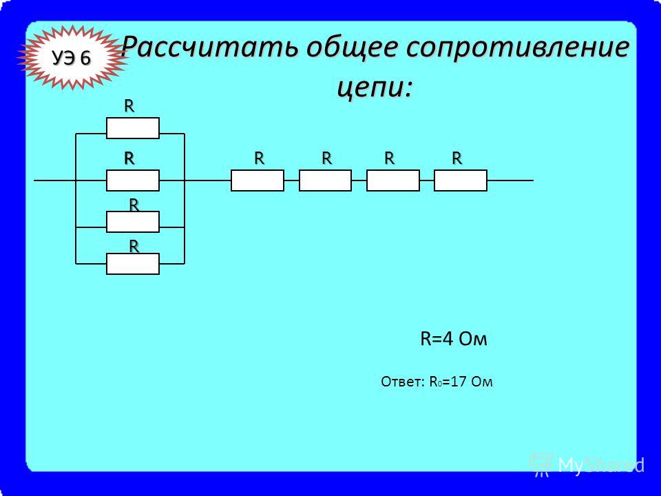 Задачи на нахождение общего сопротивления цепи по схеме