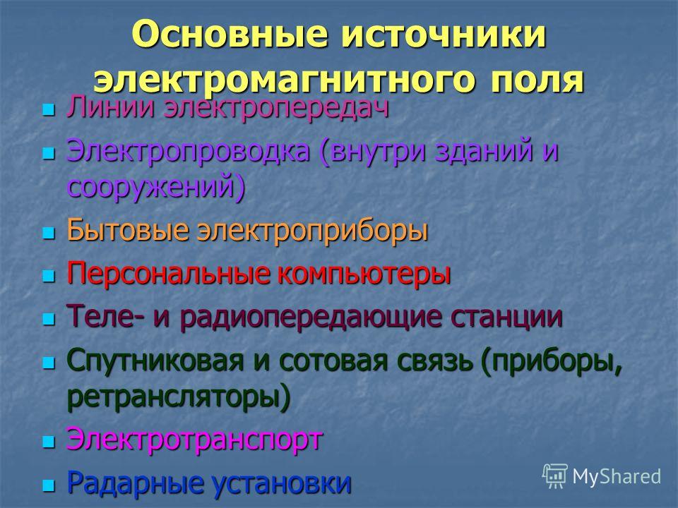 Что служило источником. Основные источники ЭМП. Основные источники электромагнитного поля. Источники возникновения электромагнитных полей. Перечислите источники электромагнитных полей.