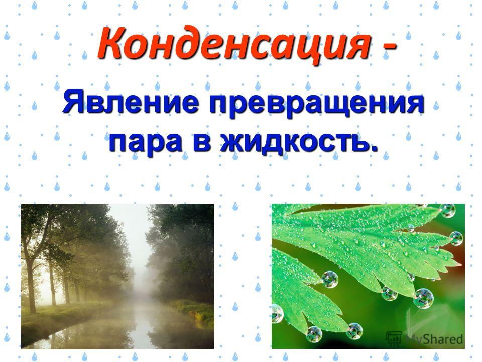 Процесс конденсации жидкости. Конденсация. Явление конденсации. Явление конденсации пара. Конденсация это превращение.