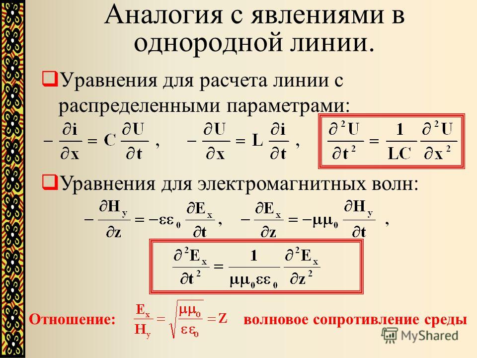 Рассчитать линию. Волновое уравнение электромагнитной волны. Волновое уравнение для электромагнитного поля. Уравнение однородной линии с распределенными параметрами. Волновое сопротивление линии с распределенными параметрами.