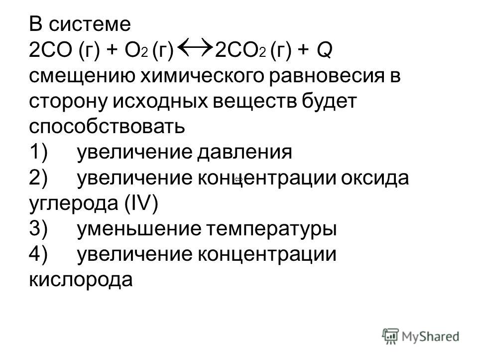 В o2 h2o г. 2co г o2 г 2co2 г q ответ. 2co(г) + o2(г)<=> 2co2(г). Co г h2o г co2 г h2. Co h2o co2 h2 смещение равновесия.