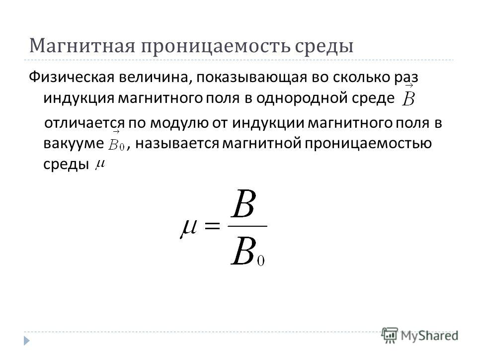 Напряженность магнитного поля в вакууме. Магнитная проницаемость магнитного поля формула. Абсолютная магнитная проницаемость среды формула.