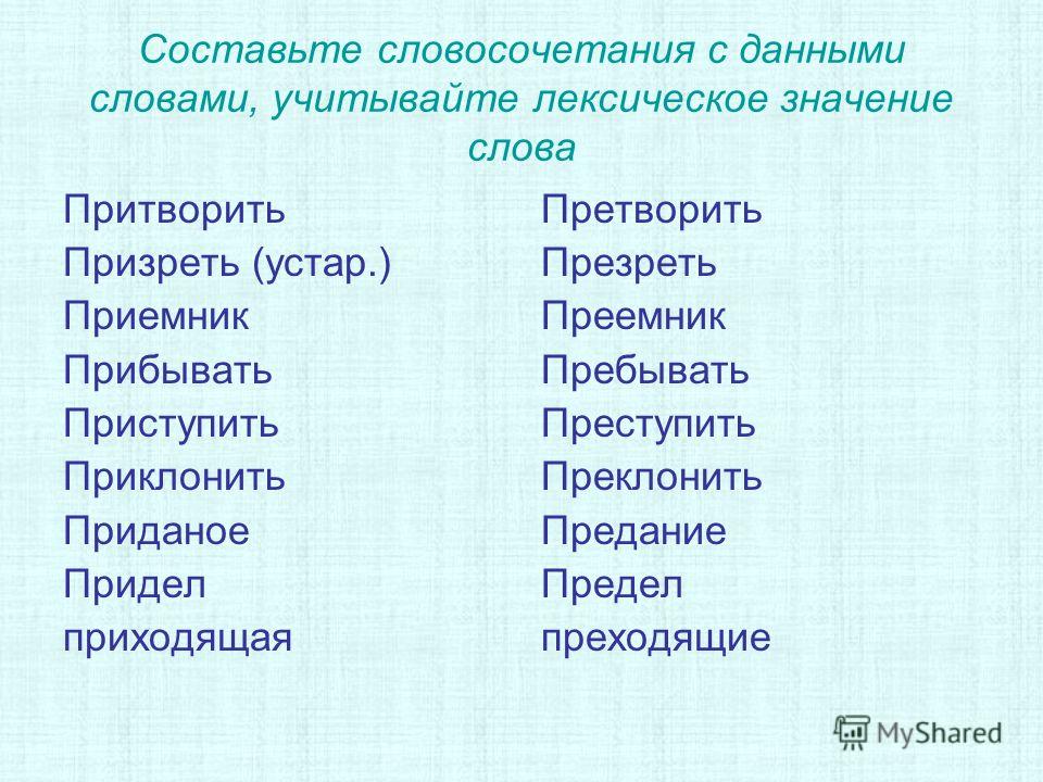 Составьте словосочетания из данных слов. Словосочетание со словом преступить. Словосочетание со словом преемник. Приёмник преемник словосочетание. Словосочетание со словом приёмник и преемник.