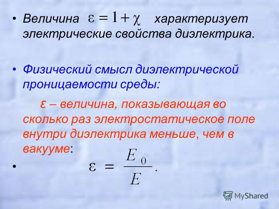 Какими величинами характеризуются. Диэлектрическая проницаемость среды. Электрическая проницаемость среды. Диэлектрическая проницаемость среды воздуха. Диэлектрическая проницаемость среды это в физике.