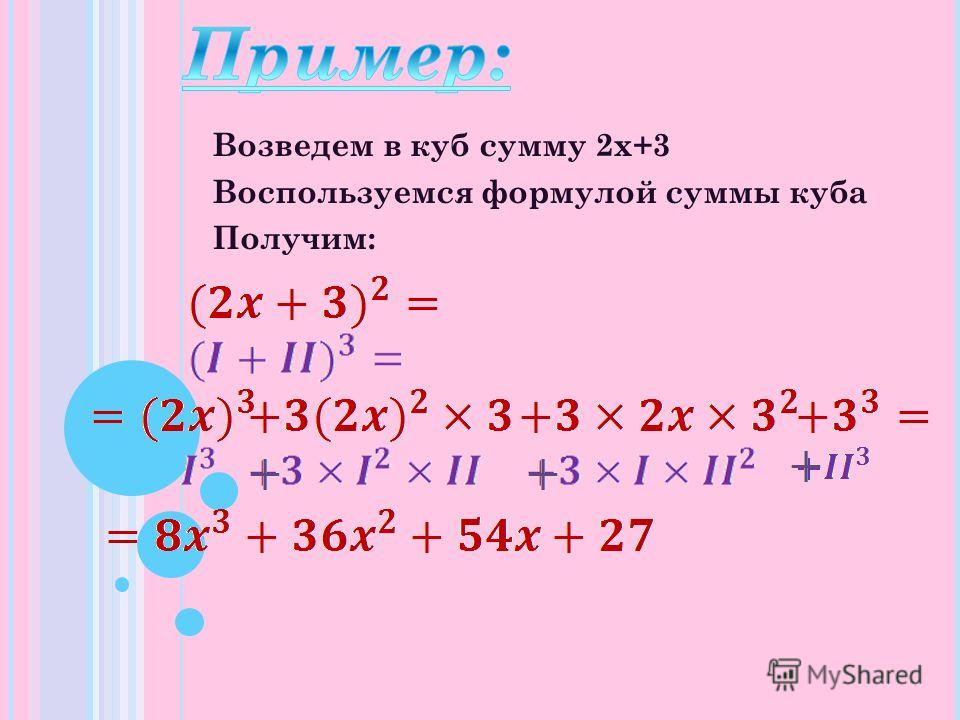 3 возвести в квадрат. X-2 В Кубе. Возвести в куб сумму. 2x-3 в Кубе. Формула возведения в куб суммы.