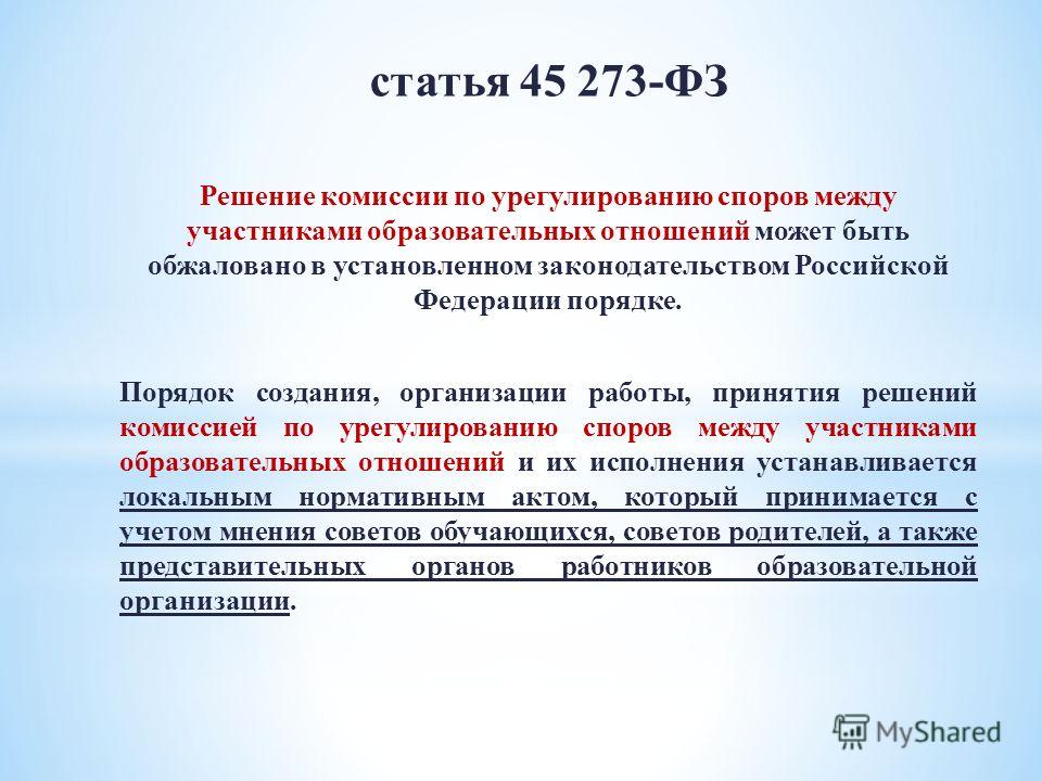 Приказ о создании комиссии по урегулированию споров. Статья 45 федерального закона. Участники образовательных отношений. Порядок работы комиссии. Решение комиссии по урегулированию споров.