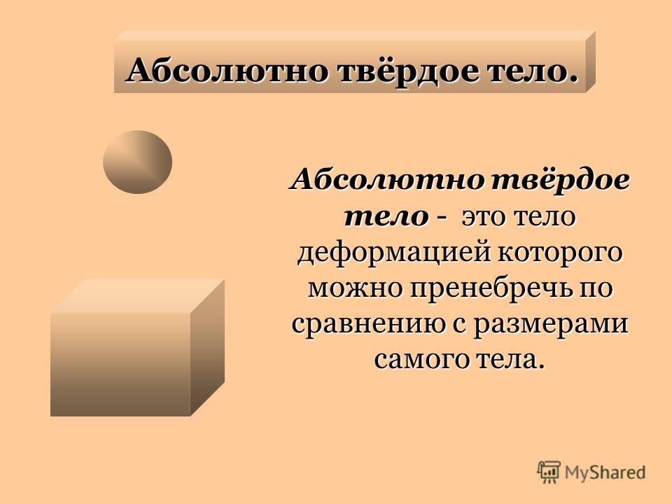 Абсолютный совершить. Абсолютное твердое тело. Абсолютно твердое тело физика. Абсолютно твердое тело определение. Абсолютно е твержое ьело.