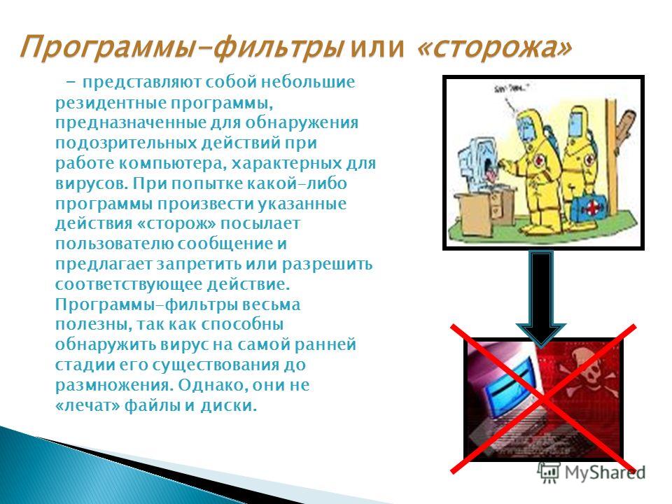 Программы фильтры. Антивирусные программы фильтры. Программы-фильтры (сторожа). Антивирусные программы фильтры примеры. Программы фильтры или сторожа.