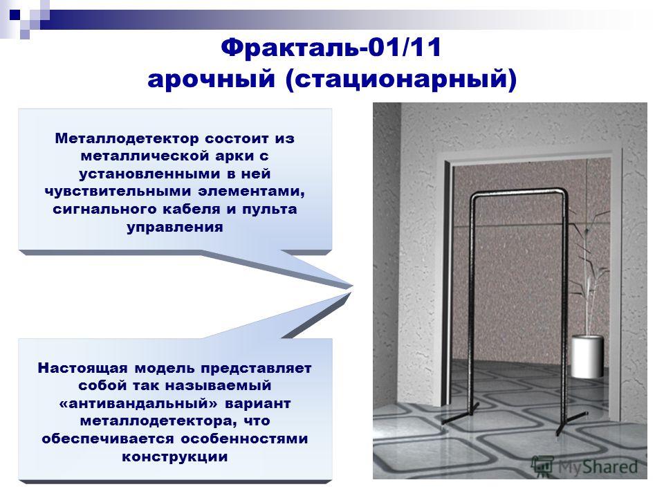 Стационарный это. Металлодетектор Фракталь-01/11. Металлодетектор магнитоиндукционный пассивный 