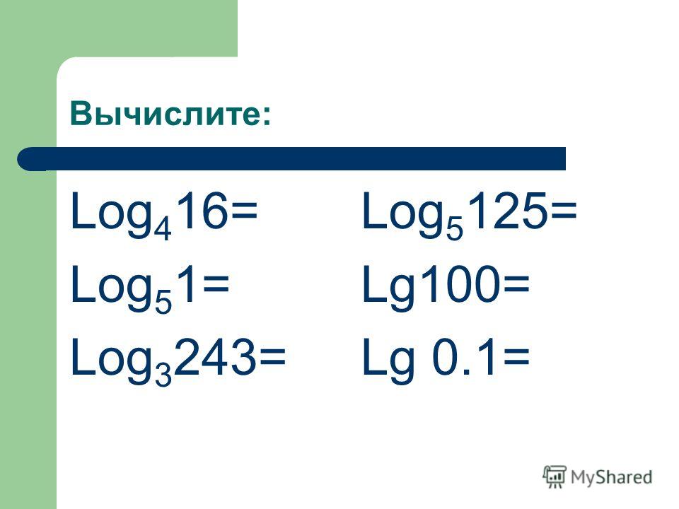 Вычислите б 4 7. Lg100 - log5 1/125. Вычислить log. Вычислите lg100. LG 0 0001 решение.