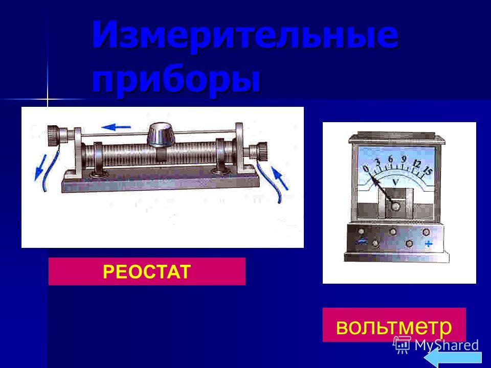 2 виды реостатов. Реостат с вольтметром. Амперметр и реостат. Реостат это прибор. Реостат это в физике.