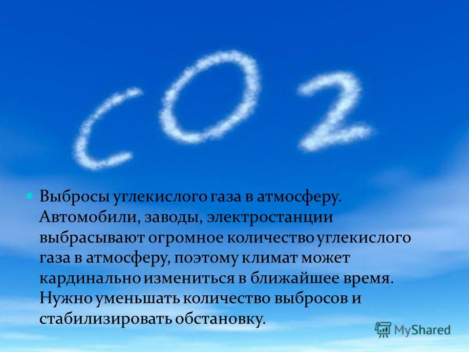 Углекислый газ можно определить. Уменьшение выбросов в атмосферу углекислого газа. Выбросы со2 углекислого газа. Выделение углекислого газа в атмосферу. Выбросы диоксида углерода в атмосферу.