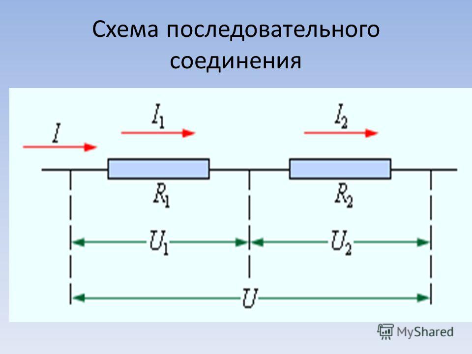 Последовательное соединение электрической цепи