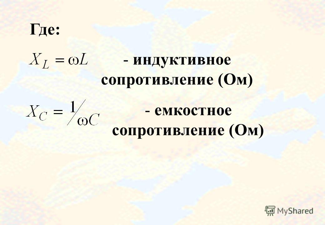 Индуктивное и емкостное сопротивление