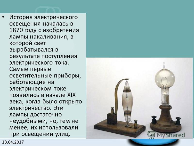 История изобретения лампы. Самые первые осветительные приборы. Электрическое освещение. Изобретение электрического освещения. Первая электрическая лампа.