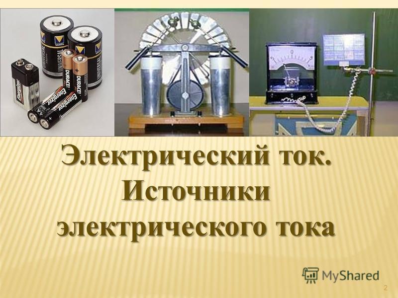 Электрического тока устанавливаемые в. Источники электрического тока презентация. Источники электрического тока ОБЖ. Старинный электрический источник тока.