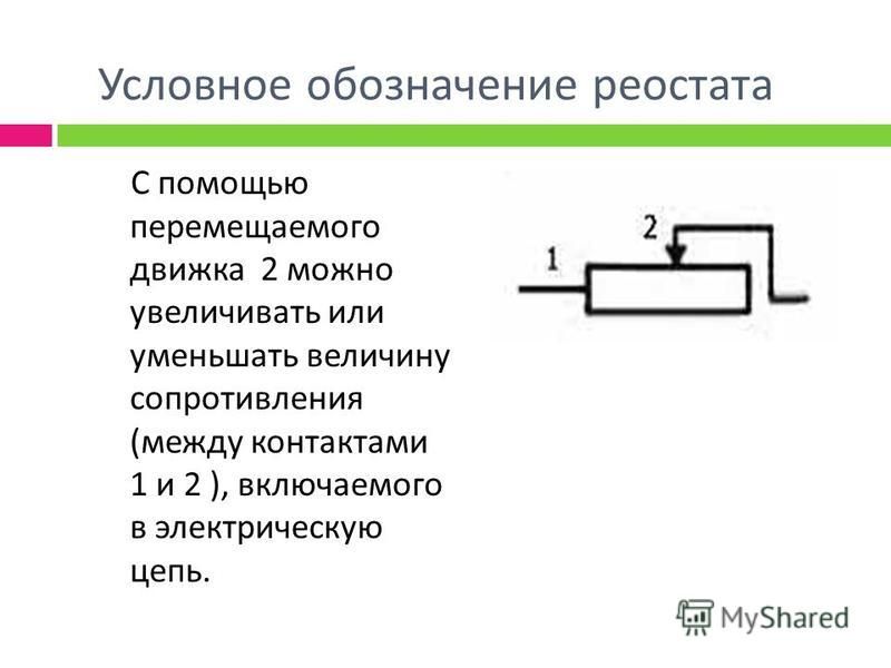 Сопротивление реостата